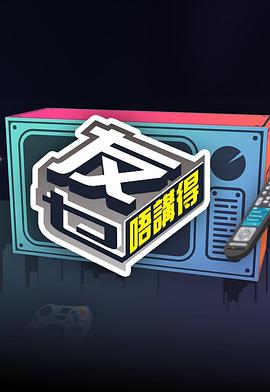 爱情岛论坛《友乜唔讲得 友乜唔講得》免费在线观看