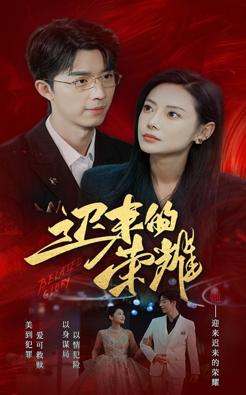 爆料黑社《迟来的荣耀》免费在线观看