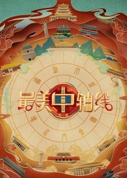 爆料黑社《最美中轴线 第三季》免费在线观看