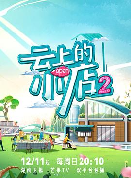 爆料黑社《云上的小店2》免费在线观看