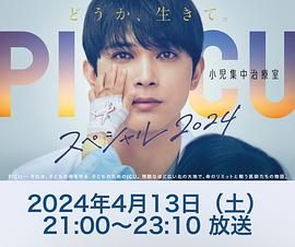 爆料黑社《PICU 儿童重症监护室 特别篇 2024 PICU 小児集中治療室 スペシャル 2024》免费在线观看