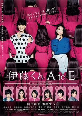 爆走黑料《伊藤君A到E》免费在线观看