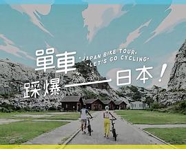 爱情岛论坛《单车踩爆日本》免费在线观看
