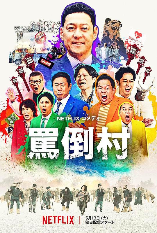 爆走黑料《罵倒村》免费在线观看