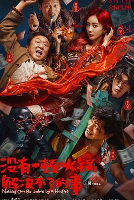 爆料黑社《没有一顿火锅解决不了的事》免费在线观看