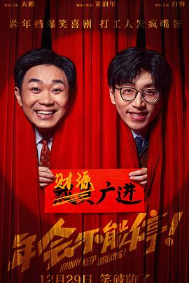 爆料黑社《年会不能停！》免费在线观看