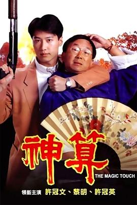 爆走黑料《神算》免费在线观看