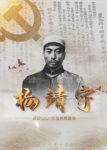 爆走黑料《战旗飘飘英雄光荣绽放——杨靖宇》免费在线观看