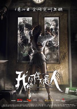 爆走黑料《我的同学不是人》免费在线观看