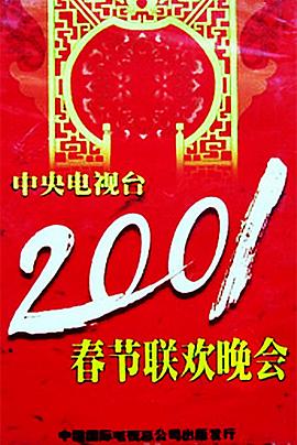 爱情岛论坛《2001年中央电视台春节联欢晚会》免费在线观看