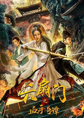 爆走黑料《六扇门之血手奇谭》免费在线观看