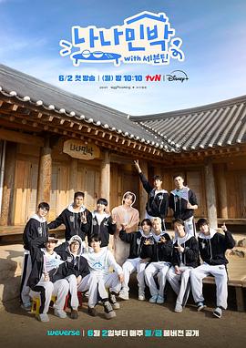 爆料黑社《罗罗民宿 나나민박 with 세븐틴》免费在线观看
