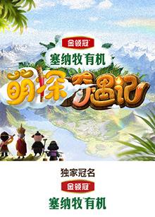 爱情岛论坛《萌探奇遇记》免费在线观看
