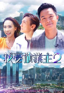 爆走黑料《我要做业主2》免费在线观看