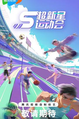 爆走黑料《超新星运动会第5季》免费在线观看