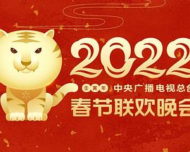 爆走黑料《2022年中央广播电视总台春节联欢晚会》免费在线观看