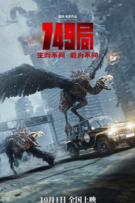 爆料黑社《749局》免费在线观看