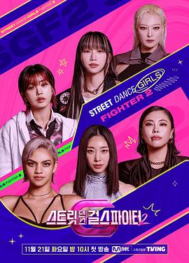 爆走黑料《街头少女战士2 스트릿댄스 걸스 파이터 2》免费在线观看