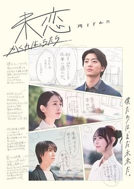 爆走黑料《未恋～隐藏的人们～ 未恋～かくれぼっちたち～》免费在线观看