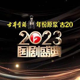 爆走黑料《2023国剧盛典》免费在线观看