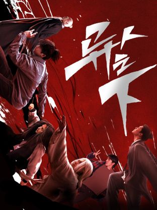 爆料黑社《异人之下 第一季》免费在线观看