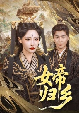 爆走黑料《女帝归乡》免费在线观看