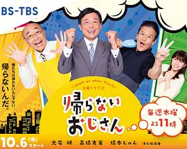爆料黑社《不回家的大叔》免费在线观看