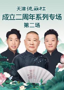 爆走黑料《天津德云社成立二周年系列专场 第二场》免费在线观看