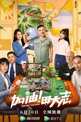 爆走黑料《加油！田大志》免费在线观看