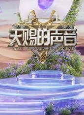 爆料黑社《天赐的声音第六季》免费在线观看
