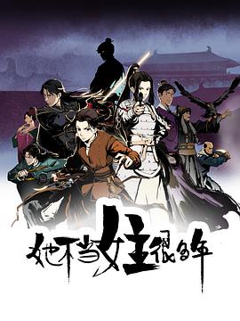 爱情岛论坛《她不当女主很多年[电影解说]》免费在线观看