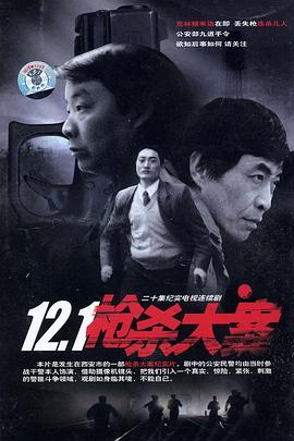 爆走黑料《12·1枪杀大案》免费在线观看
