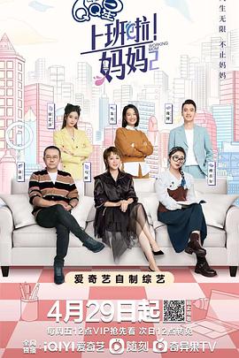 爱情岛论坛《上班啦！妈妈第二季》免费在线观看