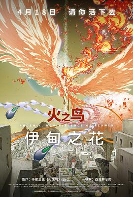 爆料黑社《火之鸟 伊甸之花 火の鳥 エデンの花》免费在线观看