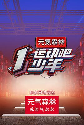 爆料黑社《运动吧少年》免费在线观看