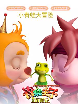 爆走黑料《青蛙王子历险记》免费在线观看