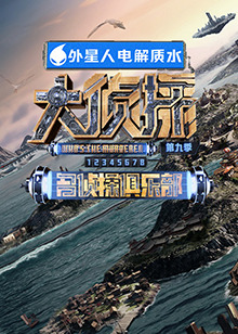 爱情岛论坛《大侦探 第九季》免费在线观看