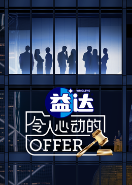 爱情岛论坛《令人心动的offer 第六季》免费在线观看