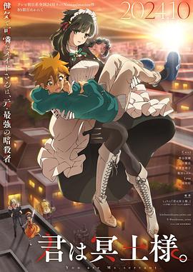 爆料黑社《暗杀女仆冥土小姐》免费在线观看