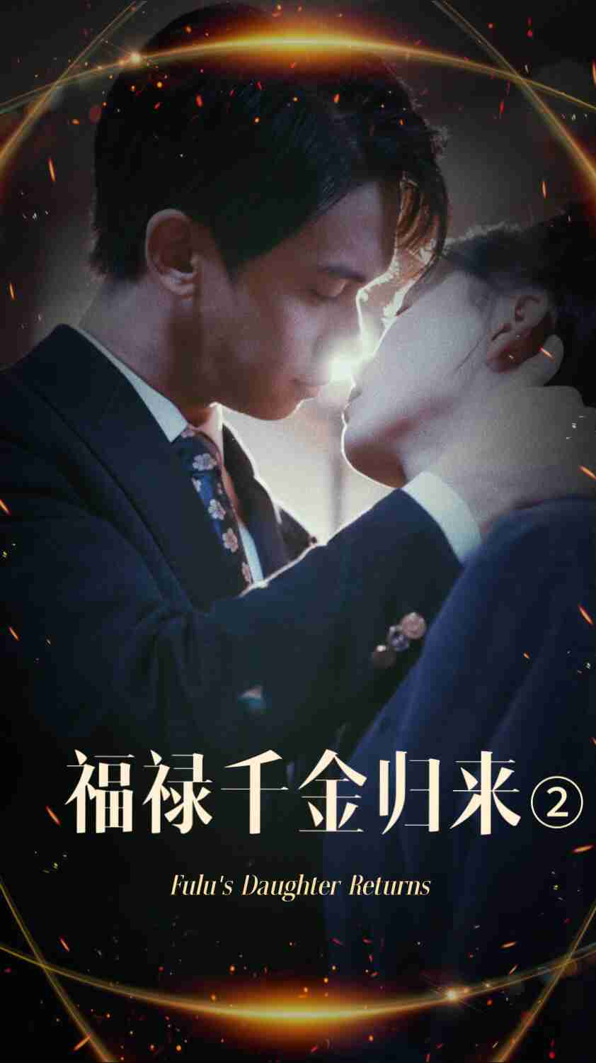 爆走黑料《福禄千金归来2》免费在线观看