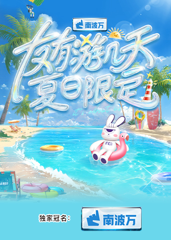 爆料黑社《友有游几天·夏日限定》免费在线观看