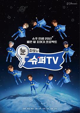 爆料黑社《睁眼一看是SUPER TV》免费在线观看