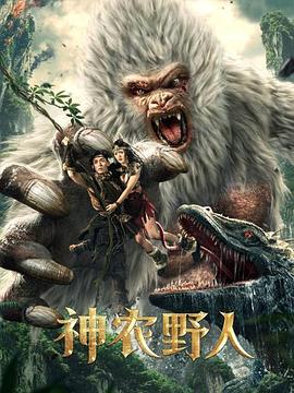 爱情岛论坛《神农野人[电影解说]》免费在线观看