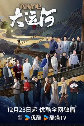 爆料黑社《闪耀吧！大运河》免费在线观看