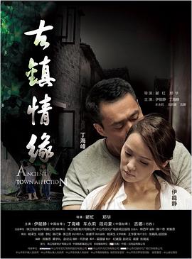 爆料黑社《古镇情缘》免费在线观看
