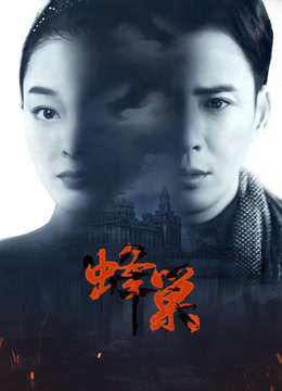 爱情岛论坛《蜂巢》免费在线观看