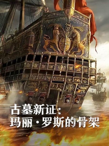 爆料黑社《古墓新证：玛丽·罗斯的骨架》免费在线观看
