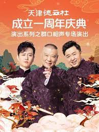 爆料黑社《天津德云社成立一周年庆典演出系列之群口相声专场》免费在线观看