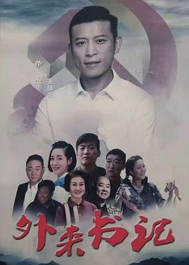 爱情岛论坛《外来书记》免费在线观看