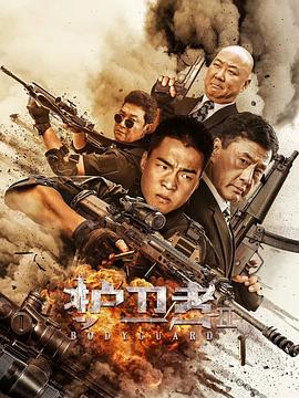 爱情岛论坛《护卫者2》免费在线观看